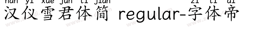 汉仪雪君体简 regular字体转换